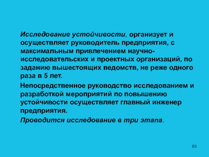 Исследование устойчивости