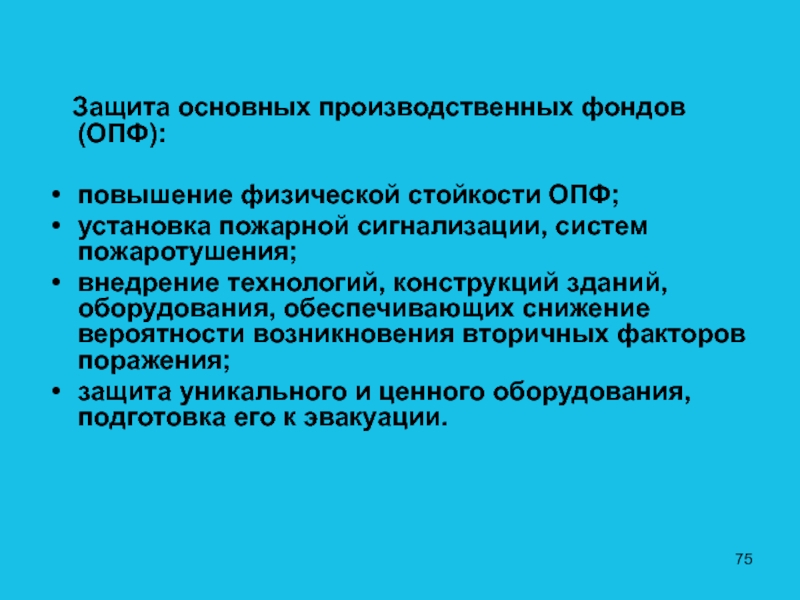 Защитить основной. Обеспечение защиты основных производственных фондов. Какие мероприятия входят в направление защита основных фондов. Мероприятия по обеспечению защиты основных производственных фондов. Стойкость основных производственных фондов.