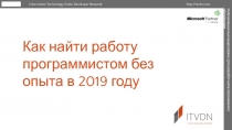 Как найти работу программистом без опыта в 2019 году
Information Technology