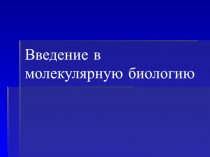 Введение в молекулярную биологию