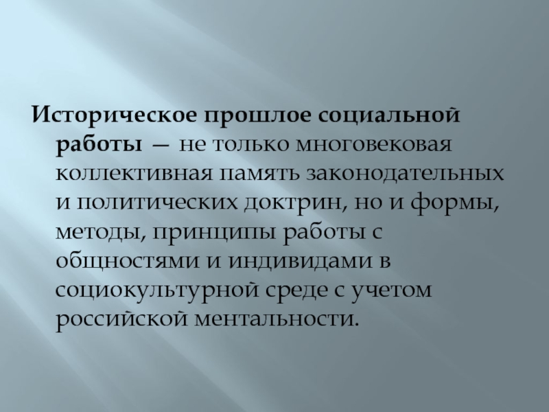 Коллективная память. Историческое прошлое социальной работы. Исторические модели социальной работы. История соц работы. Исторические условия социальной работы.