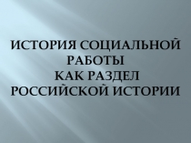 История социальной работы как раздел Российской истории