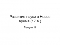 Развитие науки в Новое время (17 в.)