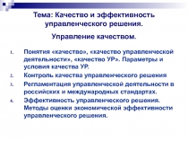 Тема: Качество и эффективность управленческого решения. Управление качеством