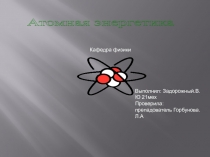 Атомная энергетика
Кафедра физики
Выполнил: Задорожный.В.Ю 21мех
Проверила:
