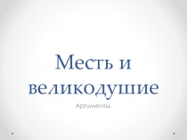 Месть и великодушие