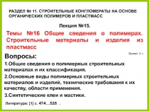 14.02.2019
1
Вопросы:
1.Общие сведения о полимерных строительных материалах и