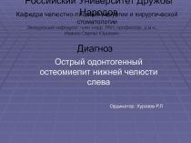 Российский Университет Дружбы Народов
Кафедра челюстно-лицевой хирургии и