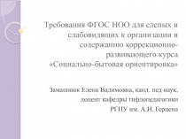 Требования ФГОС НОО для слепых и слабовидящих к организации и содержанию