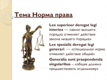 Тема Норма права