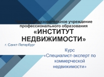 Частное образовательное учреждение профессионального образования ИНСТИТУТ