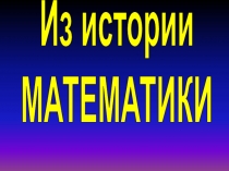 Из истории
МАТЕМАТИКИ