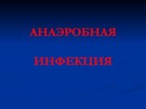 АНАЭРОБНАЯ ИНФЕКЦИЯ