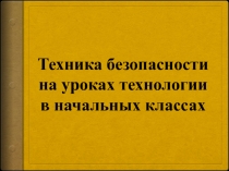 Техника безопасности на уроках технологии в начальных классах