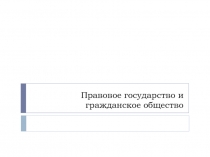 Правовое государство и гражданское общество