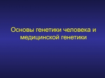 Основы генетики человека и медицинской генетики