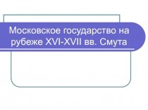 Московское государство на рубеже XVI-XVII вв. Смута