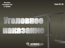 Основы
государства
и права
11 класс
Урок № 28
Уголовное
наказание