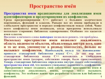 Пространства имен предназначены для локализации имен идентификаторов и