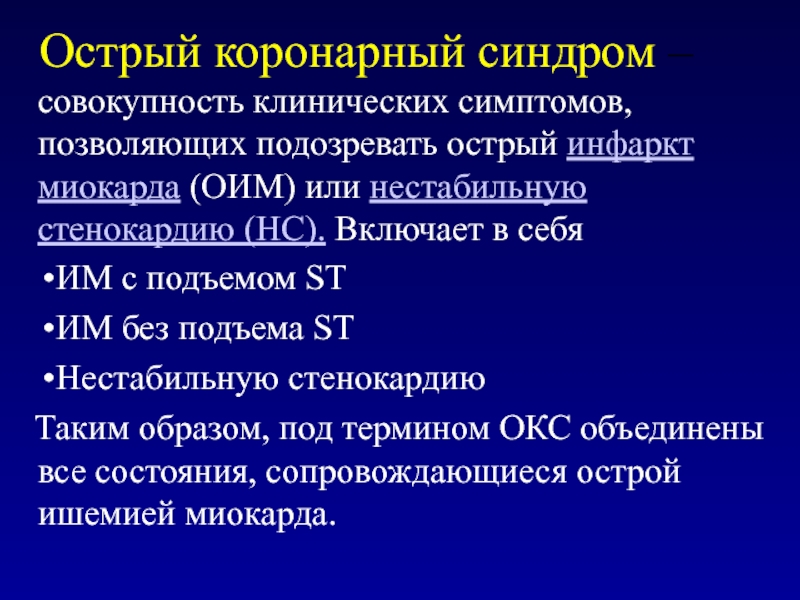 Синдром острого инфаркта миокарда. Острый коронарный синдром клинические проявления. Окс отделение кардиологии. Острый коронарный синдром без подъема St нестабильная стенокардия. Острый коронарный синдром клинические варианты 2000.