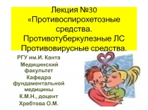 Лекция №30  Противоспирохетозные средства. Противотуберкулезные ЛС