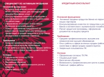 СПЕЦИАЛИСТ ПО АКТИВНЫМ ПРОДАЖАМ
КРЕДИТНЫЙ КОНСУЛЬТАНТ
Основной