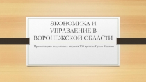 ЭКОНОМИКА И УПРАВЛЕНИЕ В ВОРОНЕЖСКОЙ ОБЛАСТИ