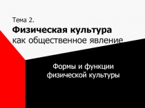 Тема 2. Физическая культура как общественное явление