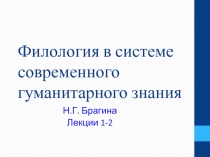 Филология в системе современного гуманитарного знания