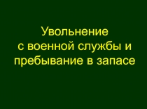 Увольнение
с военной службы и пребывание в запасе