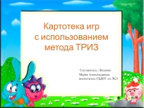 Картотека игр с использованием метода ТРИЗ