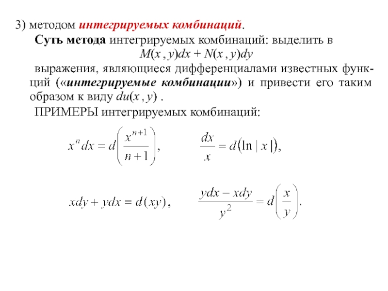20 1 1 г.
Дифференциальные уравнения
Тема: Уравнения в полных 3) методом интегрируемых комбинаций. Суть метода интегрируемых комбинаций: выделить в M(x , y)dx + N(x , y)dy выражения, 3) методом интегрируемых комбинаций. Суть метода интегрируемых комбинаций: выделить в M(x , y)dx + N(x , y)dy выражения, являющиеся дифференциалами известных функ- ций («интегрируемые