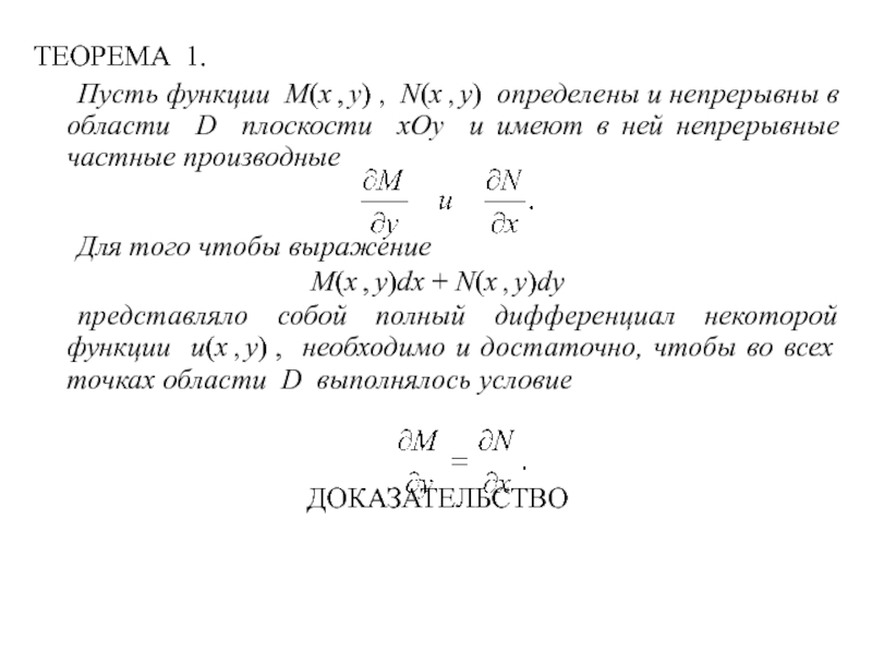 20 1 1 г.
Дифференциальные уравнения
Тема: Уравнения в полных ТЕОРЕМА 1. Пусть функции M(x , y) , N(x , y) определены и непрерывны в области ТЕОРЕМА 1. Пусть функции M(x , y) , N(x , y) определены и непрерывны в области D плоскости xOy и имеют в