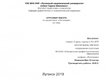 КУРСОВАЯ РАБОТА по дисциплине: Логопедия на тему: