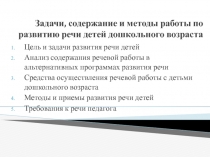 Задачи, содержание и методы работы по развитию речи детей дошкольного возраста