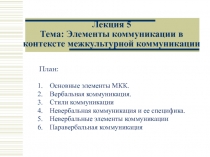 Лекция 5 Тема: Элементы коммуникации в контексте межкультурной коммуникации