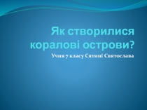 Як створилися коралові острови?