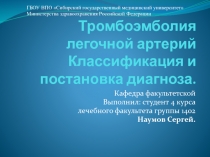 Тромбоэмболия легочной артерий Классификация и постановка диагноза