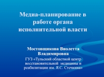 Медиа-планирование в работе органа исполнительной власти