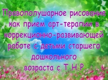 Правополушарное рисование
как прием арт-терапии