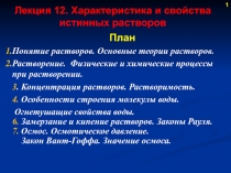 1
Лекция 12. Характеристика и свойства истинных растворов
План
Понятие