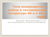 Тема возвращения с войны в послевоенной литературе 40-х и 50-х годов