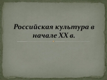 Российская культура в начале ХХ в