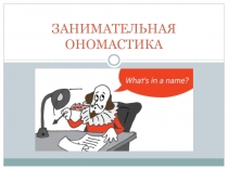 ЗАНИМАТЕЛЬНАЯ ОНОМАСТИКА