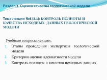 Раздел 3. Оценка качества геологической модели Т ема лекции №8 (3.1): КОНТРОЛЬ