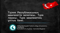 Түркия Республикасының мемлекеттік валютасы. Түрік лирасы. Түрік мемлекетінің