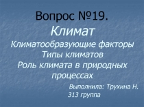 Вопрос №19. Климат Климатообразующие факторы Типы климатов Роль климата в