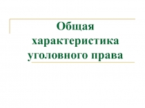 Общая характеристика уголовного права