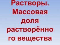 Растворы. Массовая доля растворённого вещества