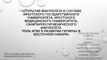 Открытие факультета в составе Иркутского государственного университета,